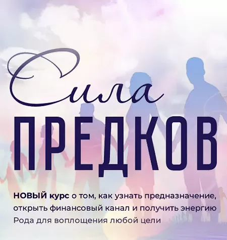 Курс «Сила рода»