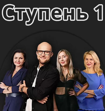 Курс «Путь женщины. Ступень 1»