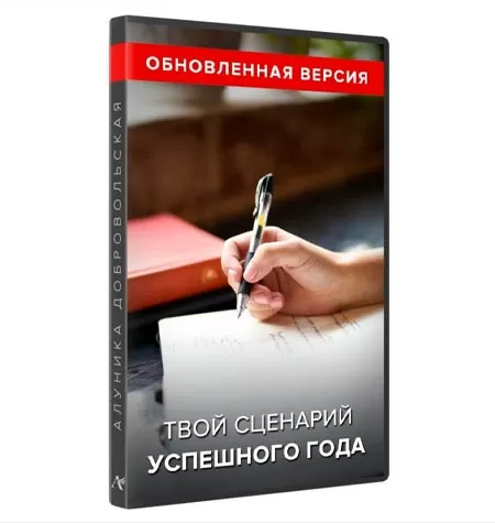Тренинг «Твой сценарий удачного года 2022»