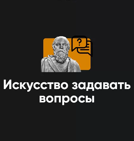 Семинар «Искусство задавать вопросы 2025»