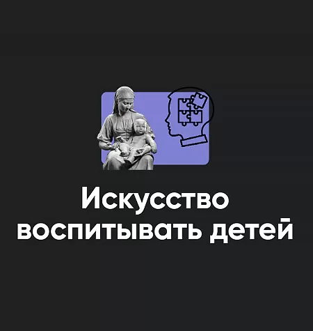 Семинар «Искусство воспитывать детей 2024»