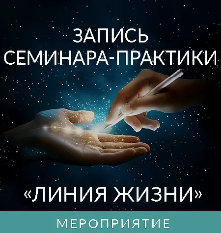 Семинар-практика «Линия Жизни»