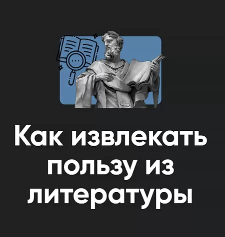 Семинар «Как извлекать пользу из литературы 2024»