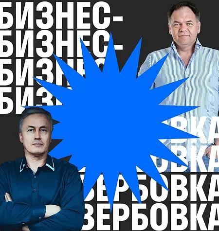 Курс «Бизнес-вербовка»