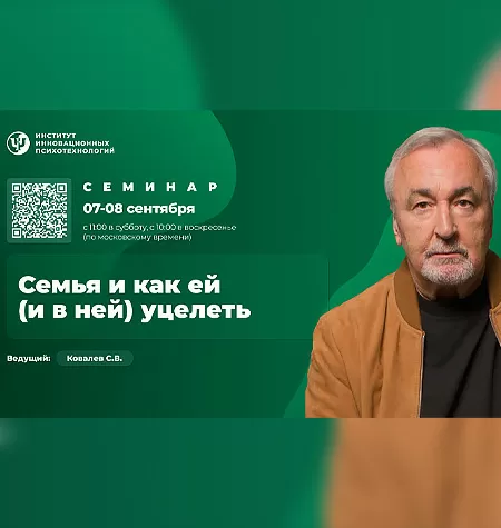 Семинар «Семья и как ей (и в ней) уцелеть»