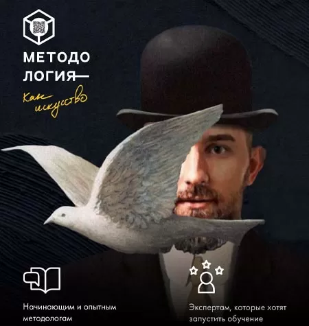 Курс «Методология»