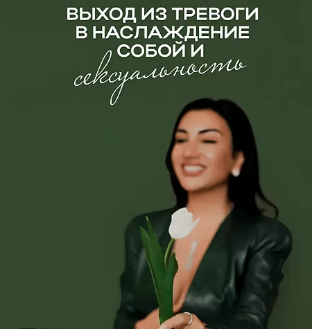 Проект «Выход из тревоги в наслаждение собой и сексуальность»
