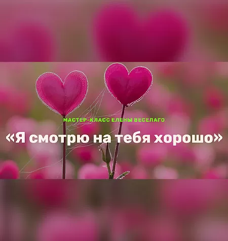 Мастер-класс «Я смотрю на тебя хорошо»