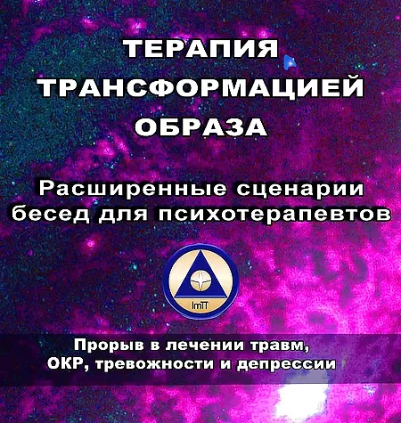 Курс «Терапия трансформацией образа Расширенные сценарии бесед для психотерапевтов»