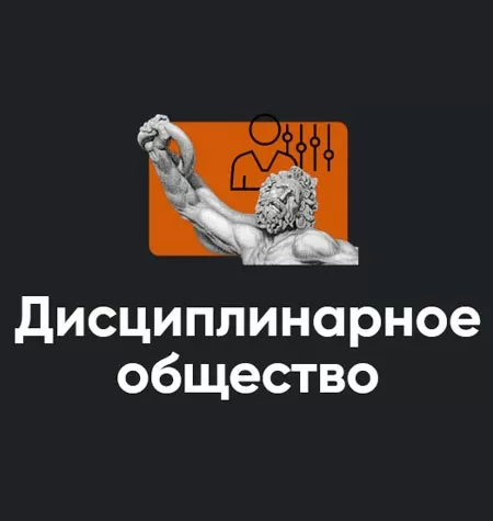 Семинар «Дисциплинарное общество»