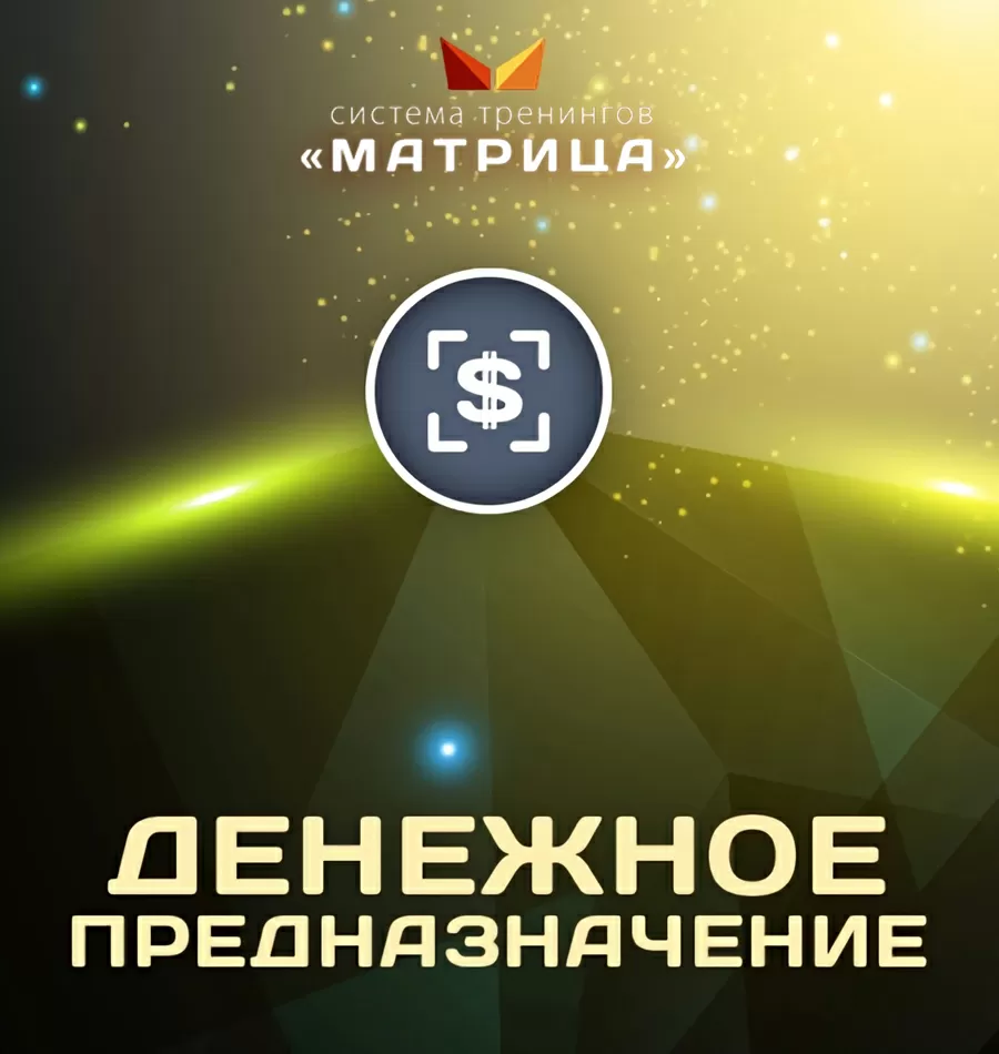 Семинар «Денежное предназначение»