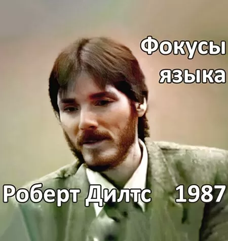 Курс «Фокусы языка 1987»