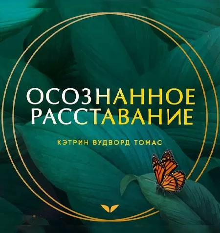 Квест «Осознанное расставание»