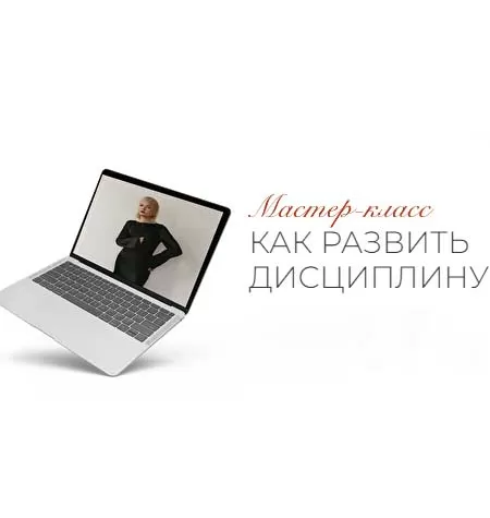 Мастер-класс «Как развить дисциплину»