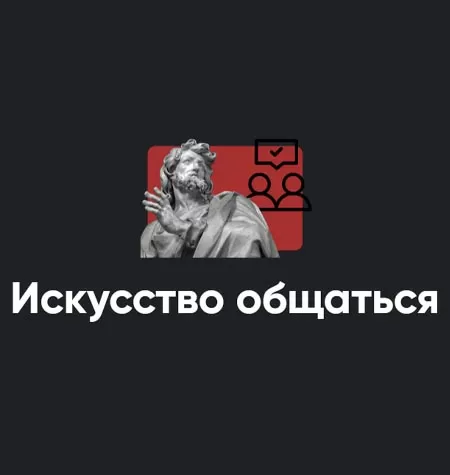 Модуль «Искусство общаться 2022»