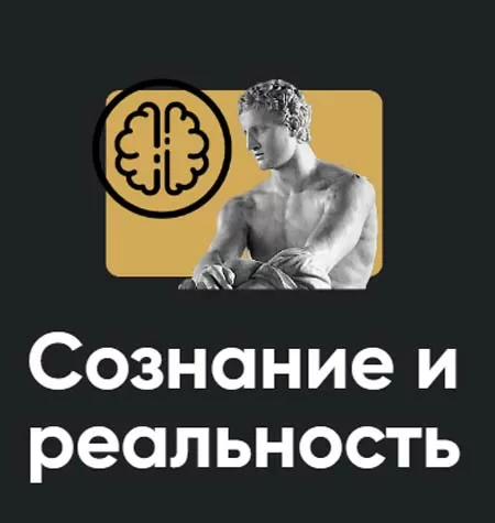 Семинар «Сознание и реальность 2022»