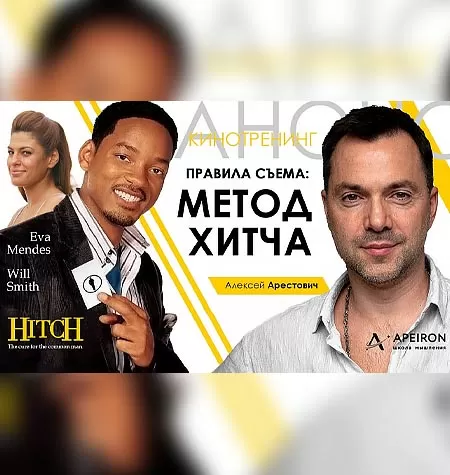 Киносеминар «Метод Хитча 2021»
