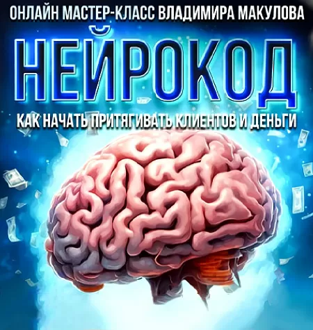 Мастер-класс «Нейрокод»
