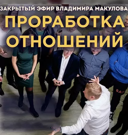 Видеозапись закрытого эфира «Проработка отношений»
