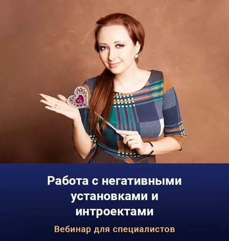 Вебинар «Работа с негативными установками и интроектами»