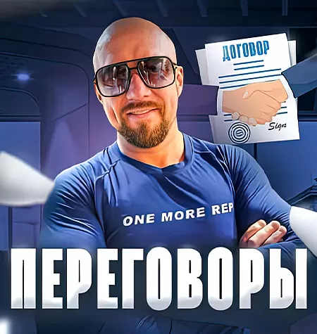 Тренинг «Сложные переговоры в продажах»