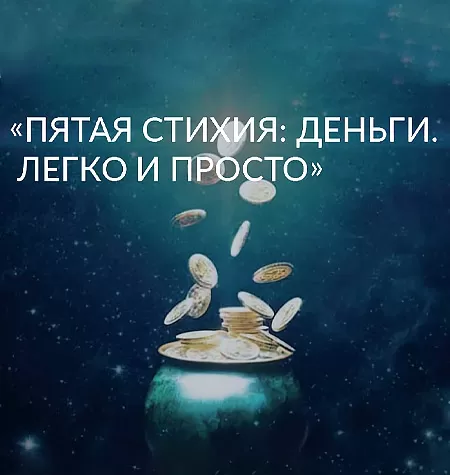 Семинар «Пятая Стихия: Деньги. Легко и Просто»