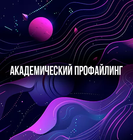 Тренинг «Академический профайлинг»