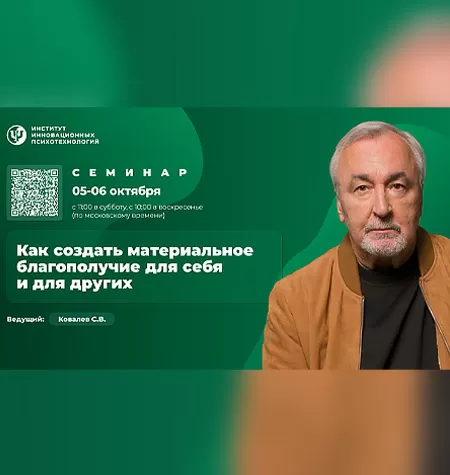 Вебинар «Как создать материальное благополучие для себя и для других»