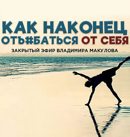 Видеозапись закрытого эфира «Как наконец отъ#ебаться от себя»