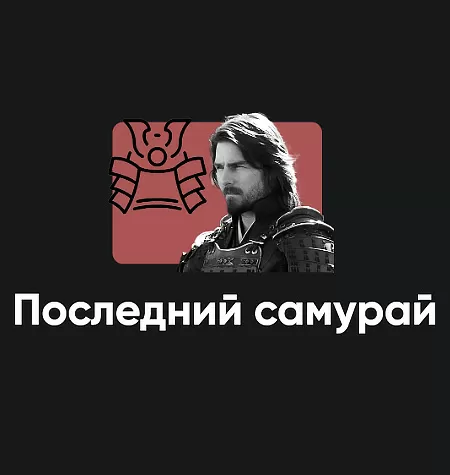 Киносеминар «Последний самурай 2025»