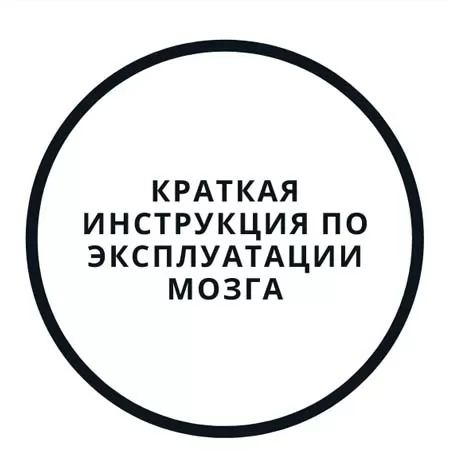 Вебинар «Краткая инструкция по эксплуатации мозга»