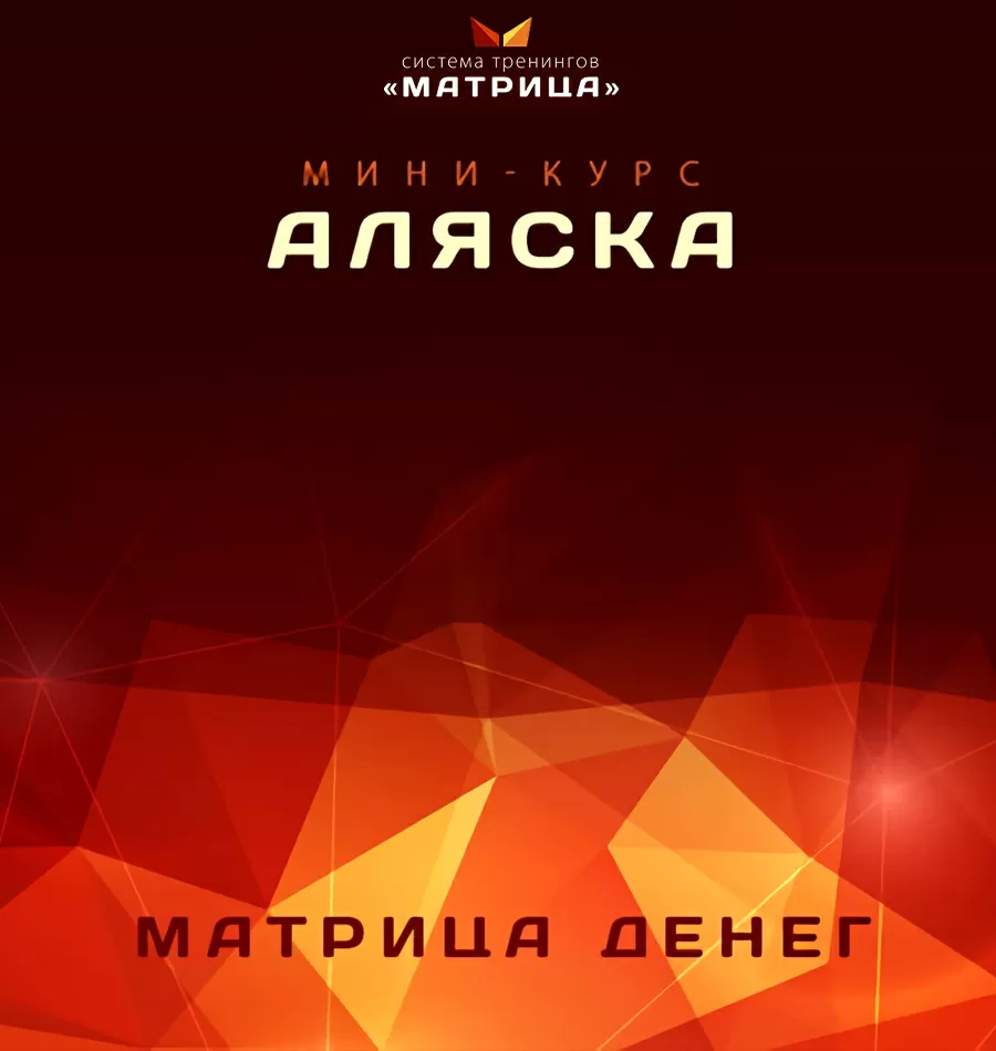 Курс «Аляска»