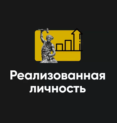 Модуль «Реализованная личность 2025»