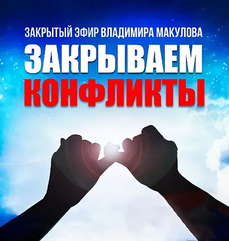Видеозапись закрытого эфира «Закрываем конфликты»