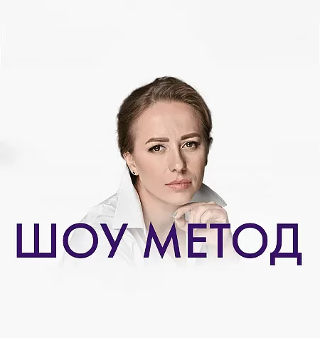Тренинг «Шоу Метод»