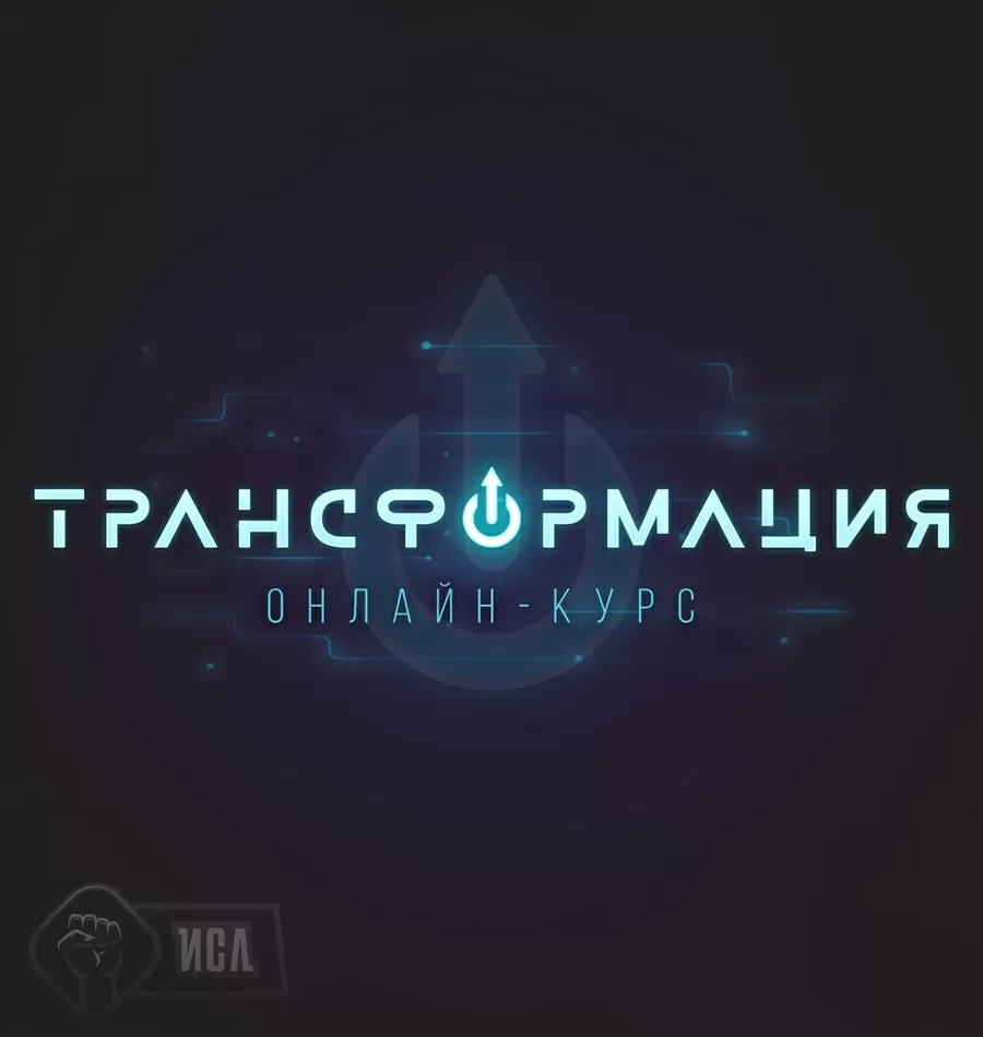 Курс «Трансформация»