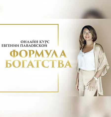 Семинар «Формула богатства»
