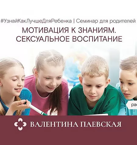 Семинар «Мотивация к знаниям. Сексуальное воспитание»