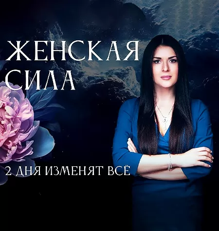 Двухдневный семинар-практика «Женская С.И.Л.А. 2025»