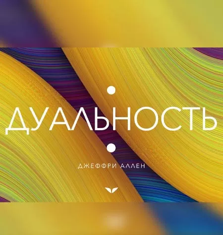 Квест «Дуальность»