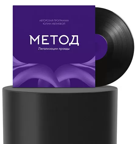 Программа обучение «Метод Легализации правды 13 (1 + 2 ступени)»