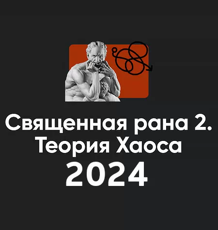 Семинар «Священная рана 2. Теория Хаоса 2024»