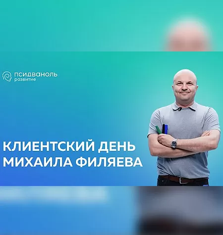 Клиентский день Михаила Филяева «Я ничего не чувствую»