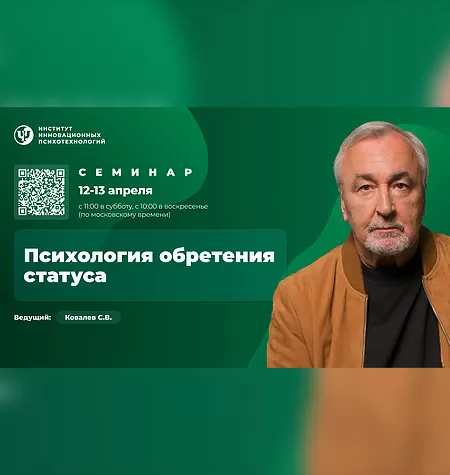 Семинар «Психология обретения статуса 2025»