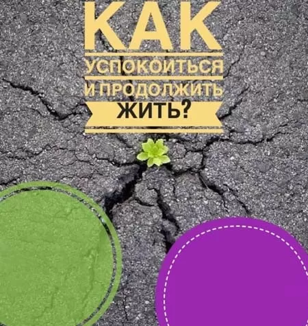 Видеозапись закрытого эфира «Как успокоиться и продолжить жить»