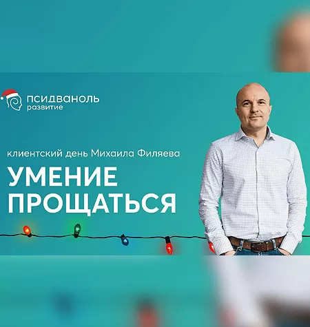 Клиентский день Михаила Филяева «Умение прощаться»