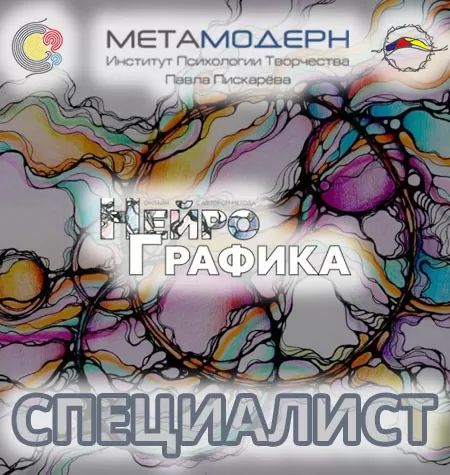 Курс «Специалист НейроГрафики»