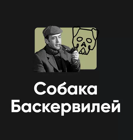 Киносеминар «Собака Баскервилей 2025»