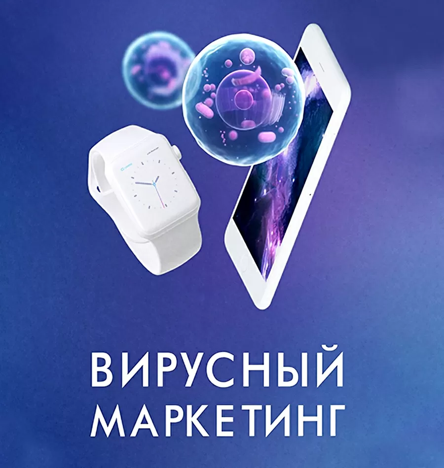 Курс «Вирусный маркетинг»