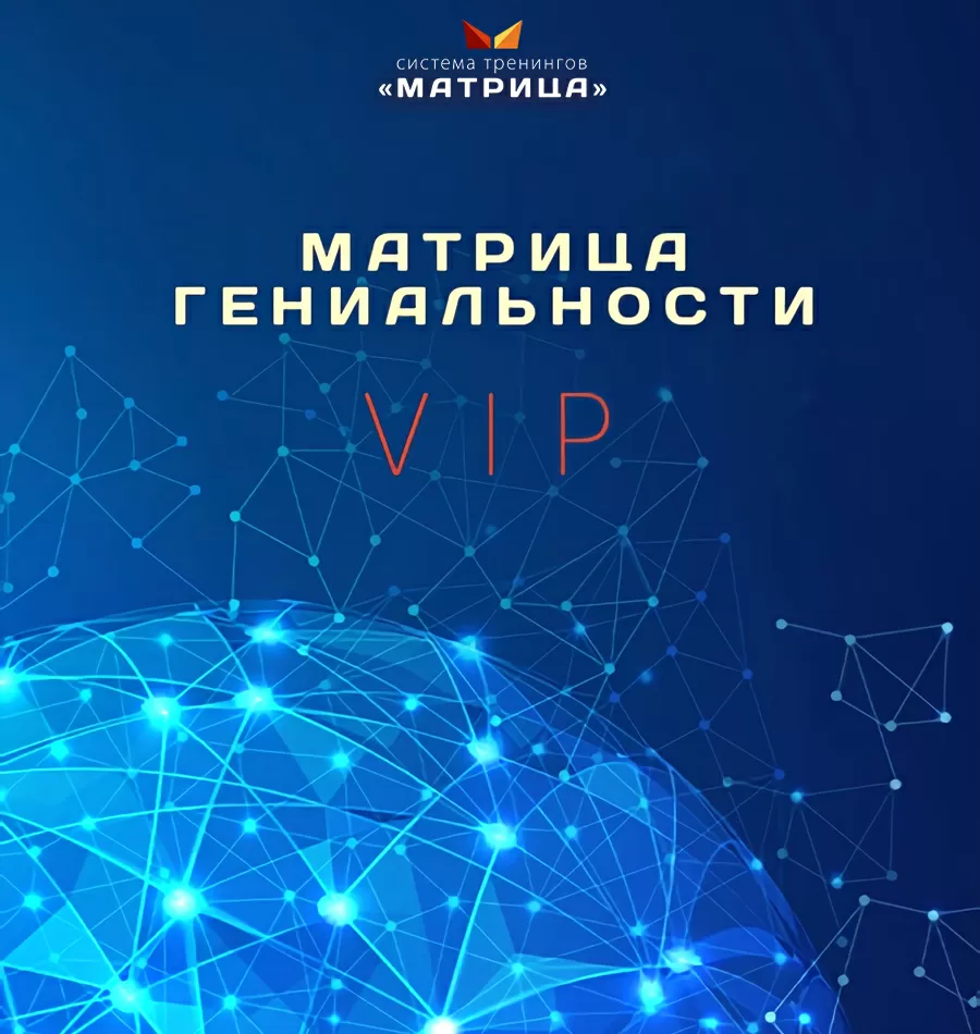 Тренинг «Матрица Гениальности LIVE»